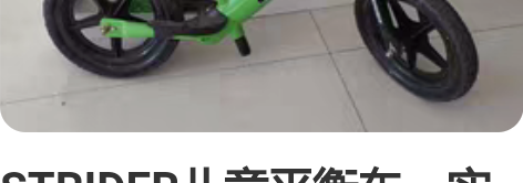 STRIDER儿童平衡车，实物看图片，京东...