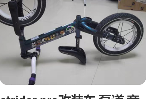 strider pro改装车 泵道 竞速 ...