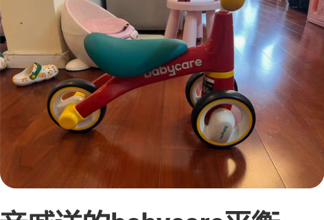 亲戚送的babycare平衡车，送来的时候...
