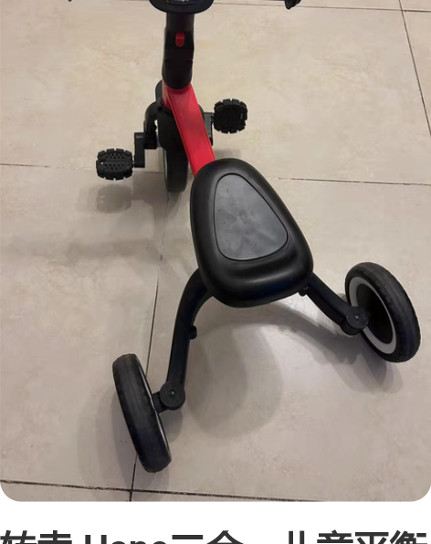 转卖 Hape二合一儿童平衡车三轮车宝宝玩...