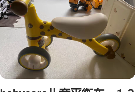 babycare儿童平衡车。1-3岁使用。...