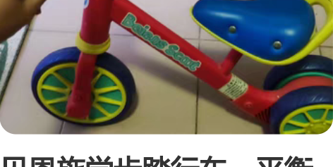 贝恩施学步踏行车，平衡车。品牌的，买的时候...