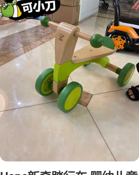 Hape新奇踏行车 婴幼儿童益智玩具宝宝学...