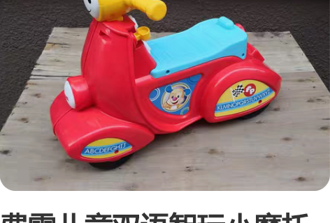 费雪儿童双语智玩小摩托踏行车 正品 双语娱...