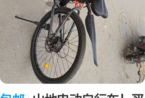 包邮山地电动自行车！买了就骑了2－3次，全...