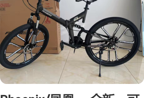 Phoenix/凤凰。 全新。可折叠（轮径...