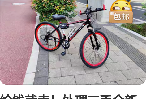 给钱就卖！处理二手全新自行车山地车男女成年...