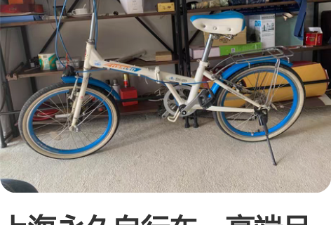 上海永久自行车，高端品牌，一点毛病没有，到...