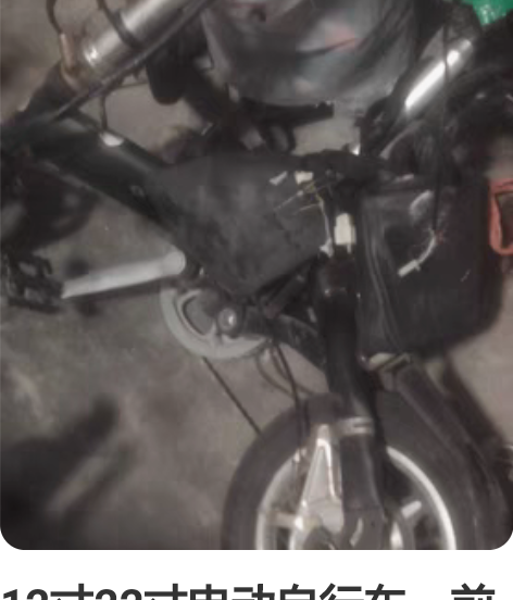 12寸22寸电动自行车。前轮后轮，12车架...