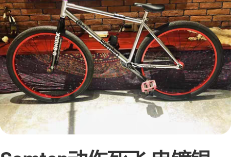 Samten动作死飞 电镀银26寸死飞 动...