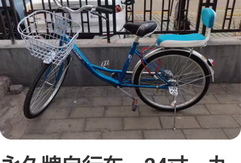 永久牌自行车，24寸，九九新，买了三个月，...