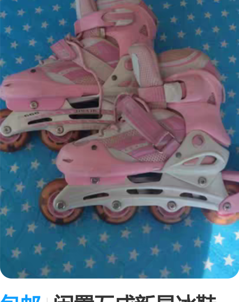 包邮闲置五成新旱冰鞋36左右 感兴趣的话点...