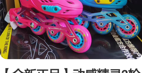 【全新正品】动感精灵2轮滑鞋溜冰鞋直排轮旱...