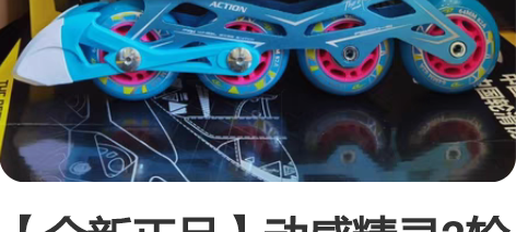 【全新正品】动感精灵2轮滑鞋溜冰鞋直排轮旱...