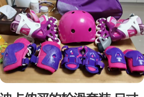 迪卡侬买的轮滑套装 尺寸是外部28-32 ...