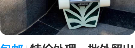 包邮特价处理一批外贸出口yow陆地冲浪板 ...