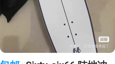 包邮Sixty-six66 陆地冲浪板超性...