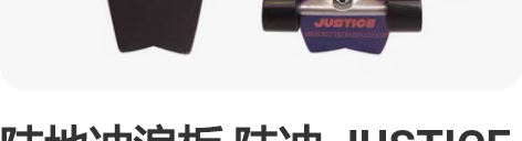 陆地冲浪板 陆冲 JUSTICE 全新未开...