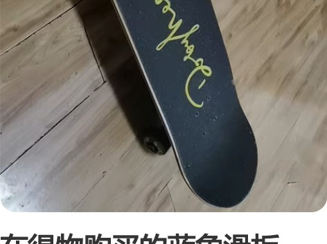 在得物购买的蓝象滑板，王一博同款，大概七成...