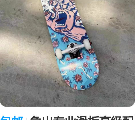 包邮急出专业滑板高级配置极限动作四轮初学者...