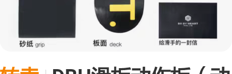 转卖DBH滑板动作板(动作轮+刷街轮) 动...