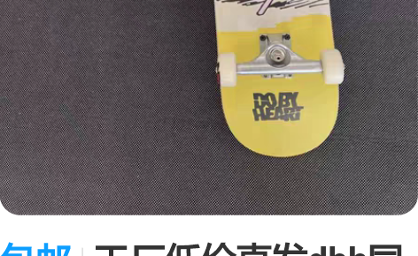 包邮工厂低价直发dbh同款史努比专业滑板 ...