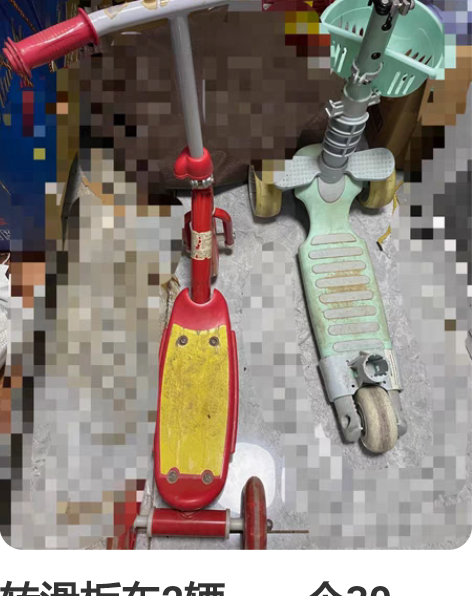 转滑板车2辆,一个30,两个都拿一共50 ...