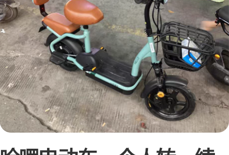 哈啰电动车，个人转，续航35～40km。免...