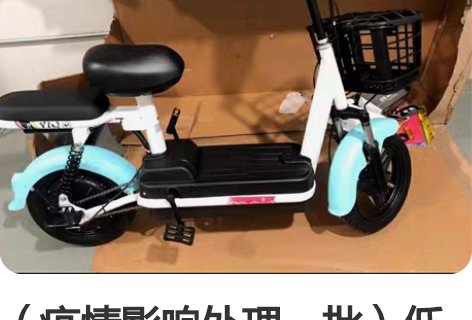 （疫情影响处理一批）低价转让全新未拆封电动...