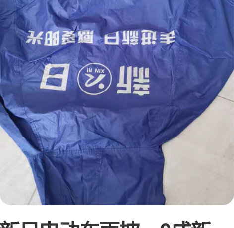 新日电动车雨披，9成新，15元清了没有损坏...