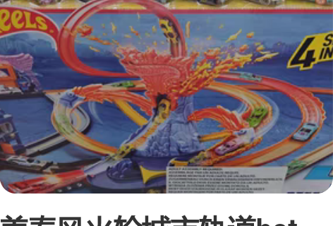 美泰风火轮城市轨道hot wheels场景...