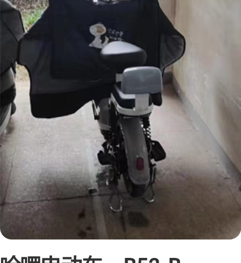 哈啰电动车，B52-B，48/20电池续航...