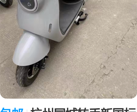 包邮杭州同城转手新国标二手电动车,黄牌都上...