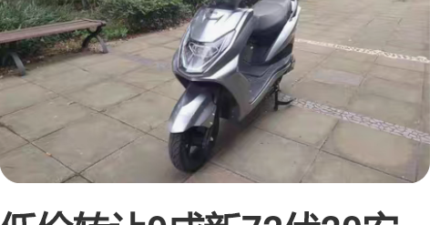 低价转让9成新72伏20安雅迪名牌电动车,...