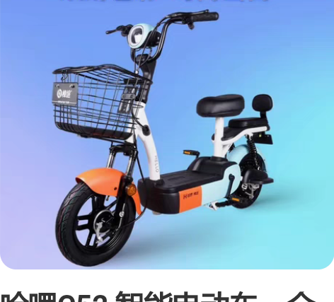 哈啰C52 智能电动车。全新 350W电机...