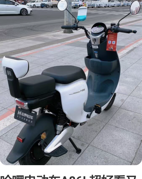 哈啰电动车A86L超好看又时尚、避震悬挂非...