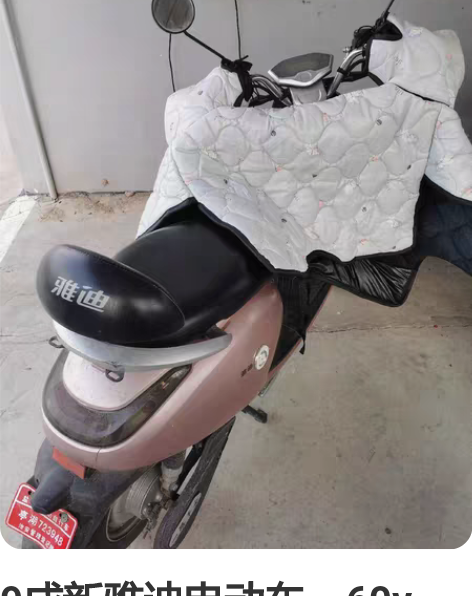 9成新雅迪电动车,60v,功能完好(转向灯...
