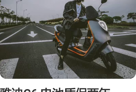 雅迪G6 电池质保两年 一次充电续航可达2...