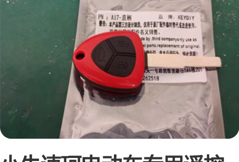 小牛速珂电动车专用遥控钥匙   。到店开齿...