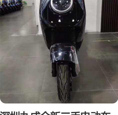 深圳九成全新二手电动车48v60-72伏可...