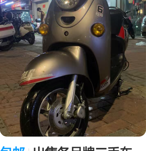 包邮出售各品牌二手车，雅迪、爱玛、台铃、绿...