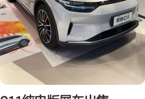 C11纯电版展车出售， 610尊享版带豪华...