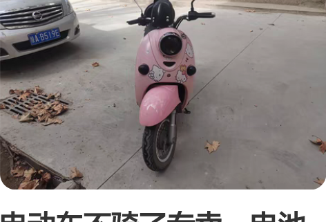 电动车不骑了专卖，电池去年换的现在能跑48...