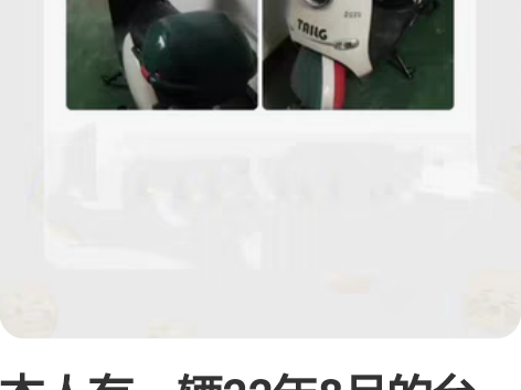 本人有一辆22年8月的台铃电动车铁锂电池7...