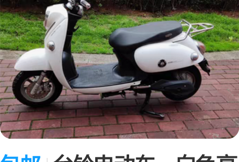 包邮台铃电动车，白色高端大气上档次，龟王小...
