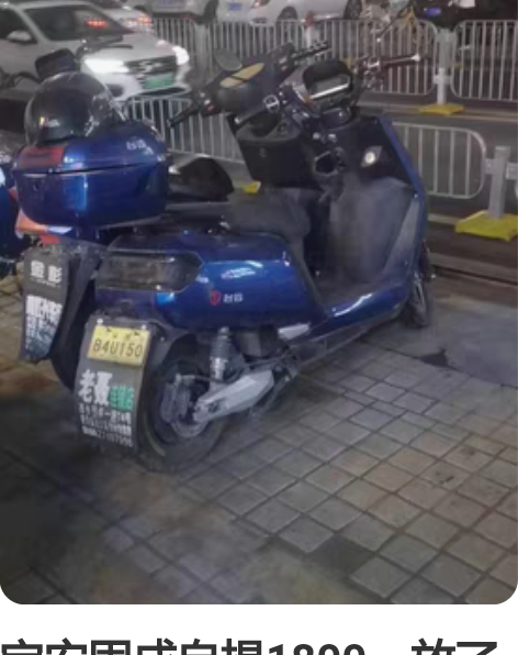 宝安固戍自提1800，放了一点段时间没开电...