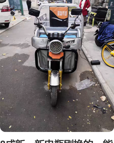8成新，新电瓶刚换的，能跑30多公里 感兴...