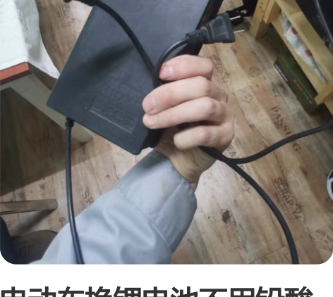 电动车换锂电池不用铅酸充电器，谁要用抓紧时...