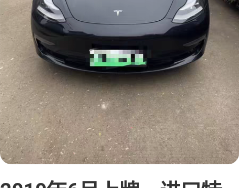 2019年6月上牌，进口特斯拉model ...