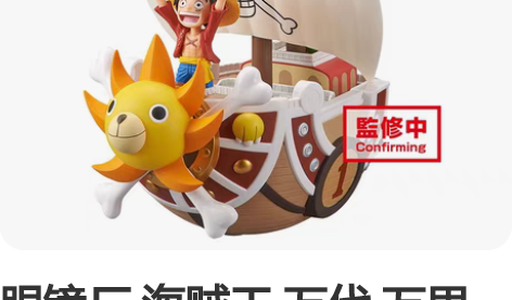 眼镜厂 海贼王 万代 万里阳光号 景品手办...